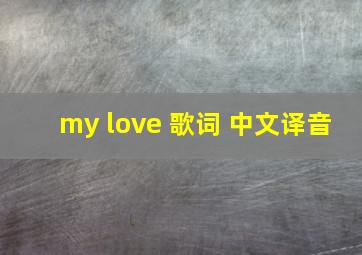 my love 歌词 中文译音